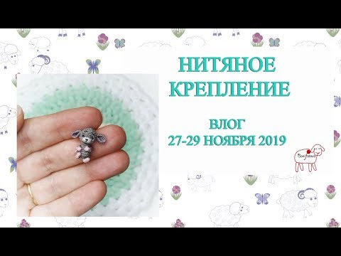 Видео: Все о нитяном креплении // Вязальный влог 27-29 ноября 2019