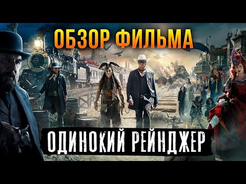 Видео: Обзор фильма "Одинокий рейнджер"