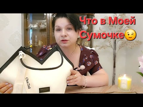 Видео: Что в Моей Сумочке#trending #обзор #распаковка #top #психология #