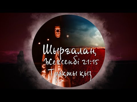 Видео: ШЫРҒАЛАҢ: Тұяқты қыз қайда кетті?