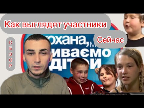 Видео: Кохана ми вбиваємо дітей | Обзор | Как выглядят участники проекта сейчас | Чем они занимаются
