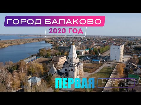Видео: Фильм о городе Балаково (1часть)