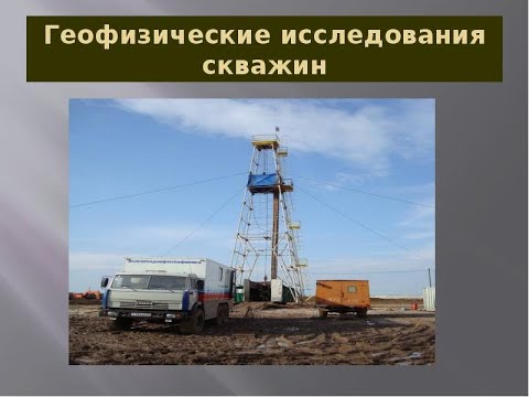 Видео: ГИС / ГЕОФИЗИЧЕСКИЕ ИССЛЕДОВАНИЯ СКВАЖИН