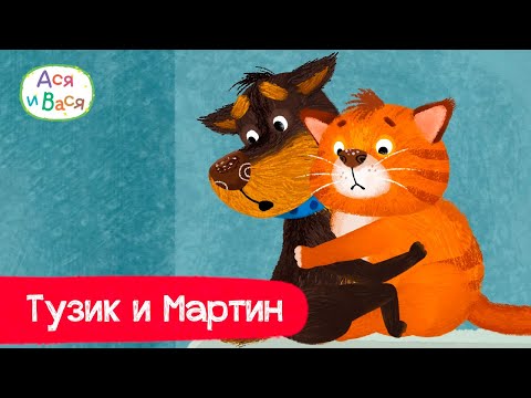 Видео: Тузик и Мартин - лучшие друзья l мультфильмы для детей 0+