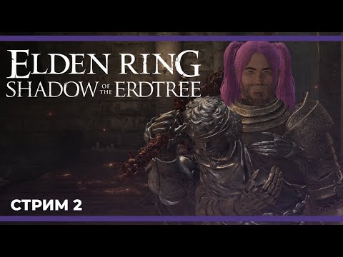 Видео: ГИГАНАТАХА против Льва Толстого и Подсолнухов | ELDEN RING - Shadow of the Erdtree #2 (22.06.2024)