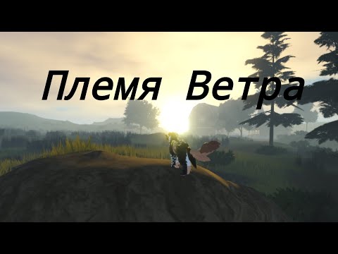 Видео: //Все что я знаю о Племени Ветра//