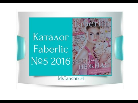 Видео: Каталог Фаберлик №5 2016 Faberlic