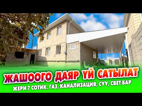 Видео: 7 сотик ЖЕРдеги 7 бөлмөлүү, 2 кабат ҮЙ сатылат ~ Суу, свет, газ, канализация бар. Баасы 200 миң $