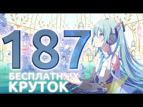 Видео: СТОЛЬКО БЕСПЛАТНЫХ КРУТОК У МЕНЯ ЕЩЁ НЕ БЫЛО [Project Sekai 5th Anniversary free gacha pulls]