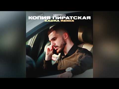 Видео: Mekhman - Копия пиратская (Kadra Remix)