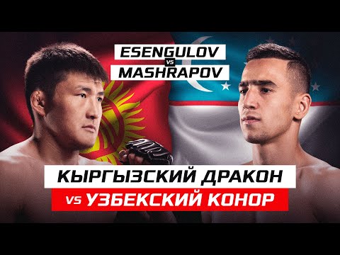 Видео: КЫРГЫЗСКИЙ ДРАКОН ЗАРУБИЛСЯ С УЗБЕКСКИМ КОНОРОМ! Edil Esengulov vs Mashrapov Naiza 36