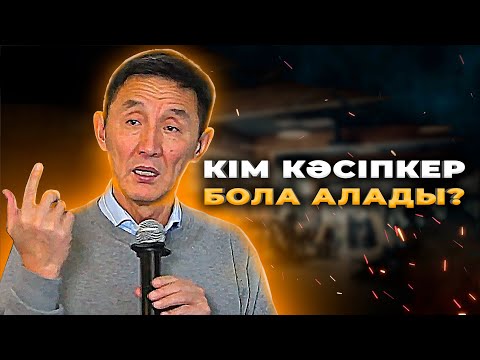 Видео: Өмірдің ең ащы өтірігі | Мотивация