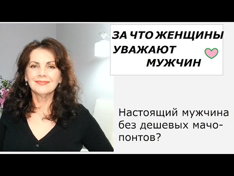 Видео: За что женщины уважают мужчин