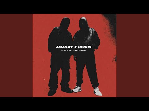 Видео: Музыка над нами