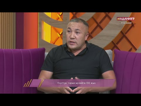 Видео: Улуттук тарых музейге 100 жыл // Маек төр // Түз эфир