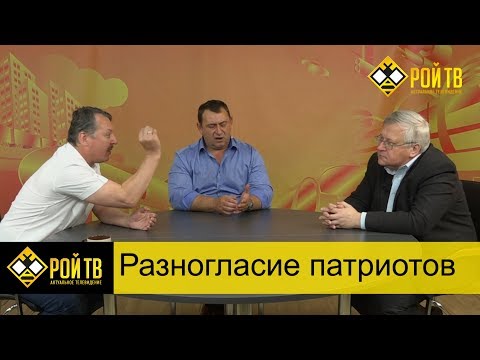 Видео: Как создать Третью силу? (И.Стрелков, Ю.Крупнов, М.Калашников)