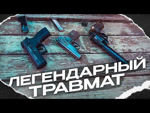 Видео: Легендарный травмат! Пистолет Макарова. МР 79 ТМ.