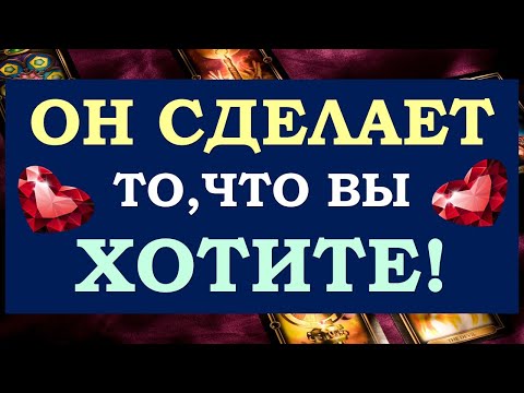 Видео: 💕 МОЩНЫЙ ВЫЗОВ МУЖЧИНЫ НА ЖЕЛАЕМЫЕ ВАМИ ДЕЙСТВИЯ! ❤️ Tarot Diamond Dream Таро