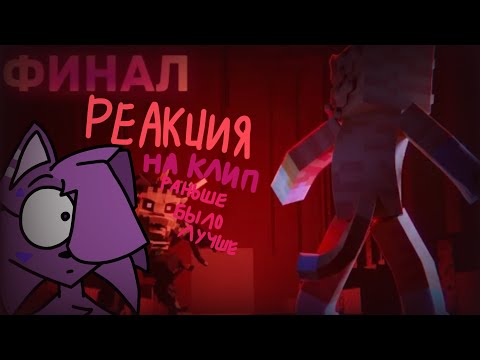 Видео: Реакция на Клип раньше было лучше |ФИНАЛ| @BISKASYT 