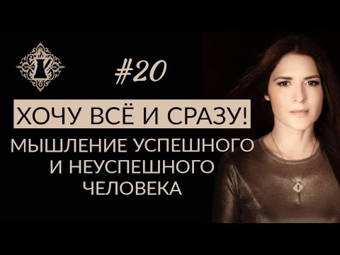 Видео: ВАЖНОЕ ОТЛИЧИЕ В МЫШЛЕНИИ УСПЕШНОГО И НЕУСПЕШНОГО ЧЕЛОВЕКА. Смысл жизни. #Адакофе 20