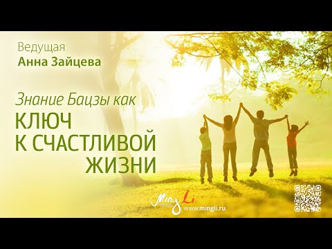Видео: Знание Бацзы как ключ к счастливой жизни