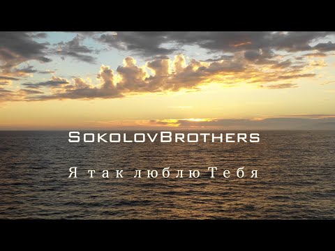 Видео: SokolovBrothers / Я так люблю Тебя (аудио)