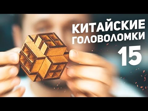 Видео: Самая Долгая Головоломка / Китайские Деревянные Головоломки 15