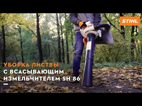 Видео: Уборка листвы с всасывающим измельчителем SH 86