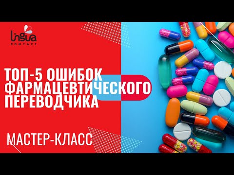 Видео: Ошибки фармацевтического переводчика