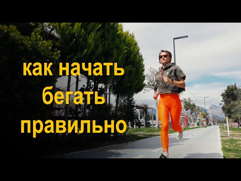 Видео: Бег с нуля.