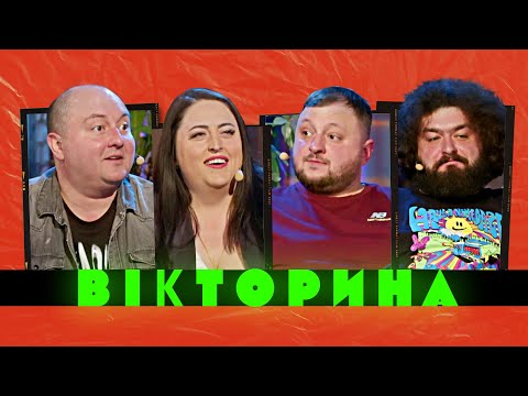 Видео: ВІКТОРИНА #6. ЮРІЙ ТКАЧ ТА ІРИНА ГАТУН x ВЕНЯ ТА КУРАН | Ветерани космічних військ