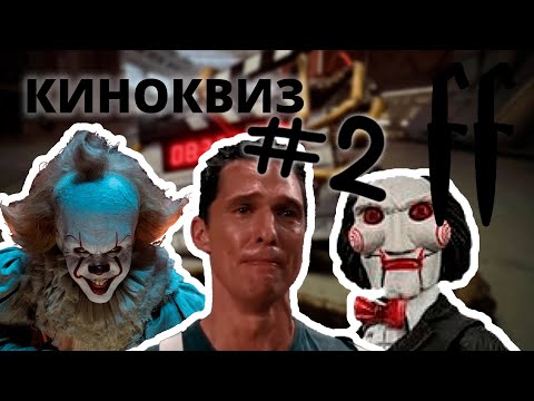 Видео: FF КиноКвиз №2 САУНДТРЕКИ, ДИАЛОГИ, КАДРЫ СО СЪЕМОК