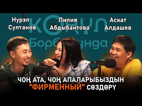 Видео: ЧОҢ АТА, ЧОҢ АПАЛАРЫБЫЗДЫН "ФИРМЕННЫЙ" СӨЗДӨРҮ  |  КӨҢҮЛ БОРБОРУНДА
