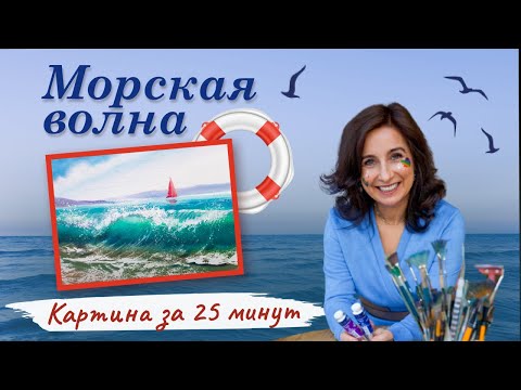 Видео: Картина за 25 минут. Морская волна. Пишем маслом