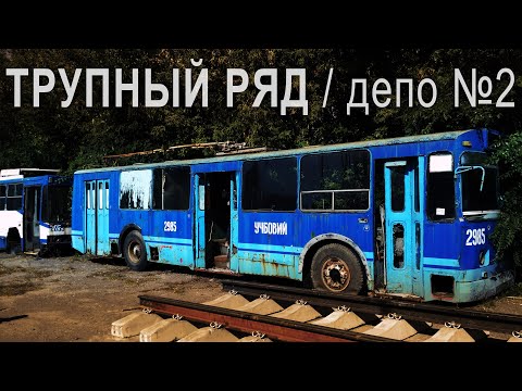 Видео: ТРУПНЫЙ РЯД / Троллейбусное депо №2 /Днепр