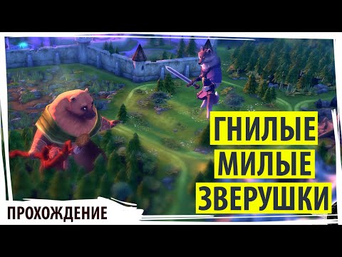 Видео: Гнилые милые зверушки и кровавое месиво в ARMELLO