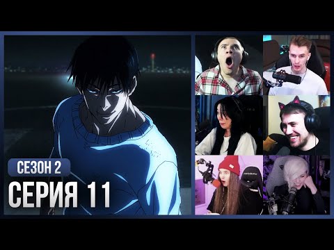 Видео: Реакция стримеров на ВОСКРЕШЕНИЕ Тоджи Фушигуро!! — Магическая Битва 2 сезон, 11 серия