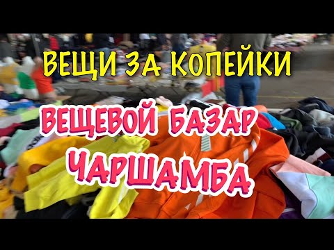 Видео: Где самые дешевые вещи в Анталии. Вещевой базар Чаршамба.Турецкий колорит.
