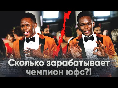 Видео: Сколько зарабатывает чемпион юфс? За бой $2.000.000?! Исраэль Адесанья