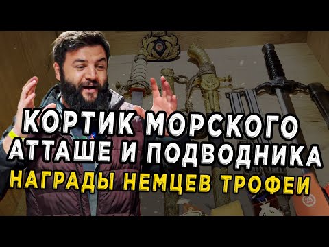Видео: Кортики подводников! Рынок оружия и наград. Выбрал лучшее в Германии.