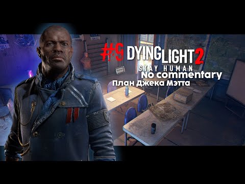 Видео: #9 Dying Light 2: Stay Human игрофильм/no commentary