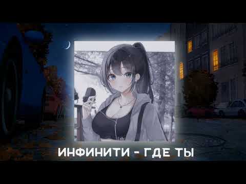 Видео: Инфинити - Где ты ꒰nightcore/speed up꒱