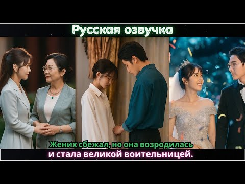 Видео: Жених сбежал, но она возродилась и стала великой воительницей #дорама #2025
