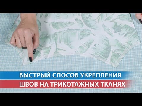 Видео: Быстрый способ укрепления швов на трикотажных тканях