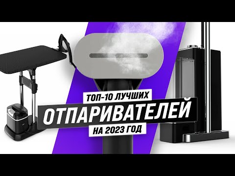 Видео: Лучшие отпариватели для одежды ⚡ Рейтинг 2023 года 🏆 ТОП–10 ручных и вертикальных отпаривателей