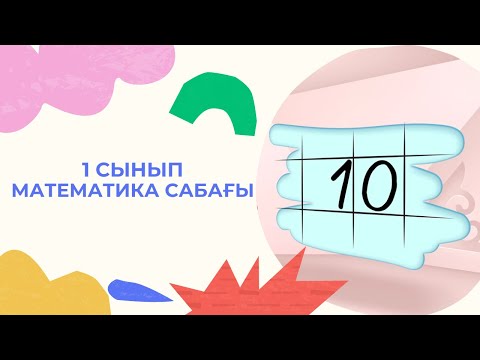 Видео: Математика сабағы / тақырыбы  10 саны/1 сынып математика 19 сабақ/