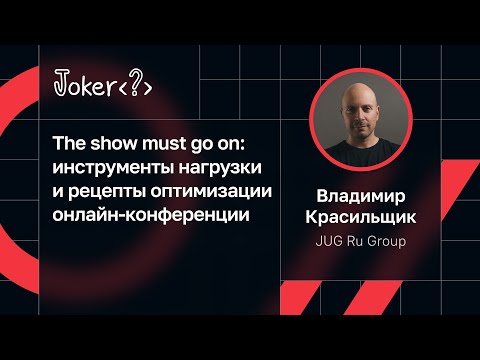 Видео: Владимир Красильщик — The show must go on: нагрузка и оптимизация онлайн-конференции