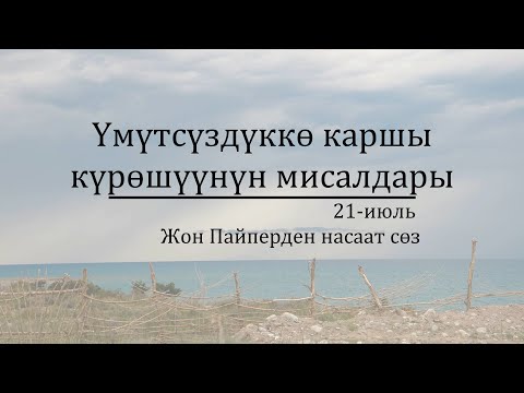 Видео: 21-июль: Үмүтсүздүккɵ каршы күрөшүүнүн мисалдары