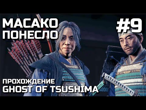 Видео: МАСАКО ПОНЕСЛО #9, прохождение GHOST OF TSUSHIMA