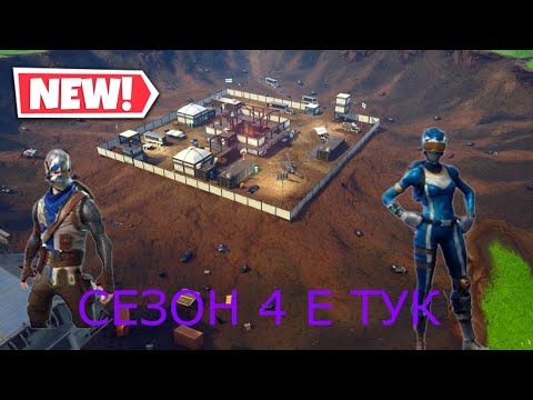 Видео: FORTNITE СЕЗОН 4 Е ТУК